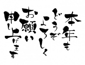 今年もよろしくお願いします